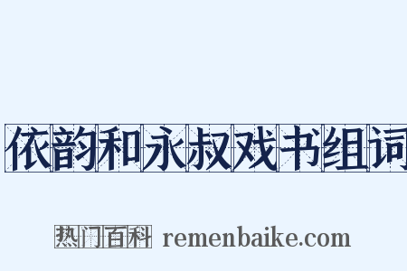 依韵和永叔戏书组词是什么意思的图片